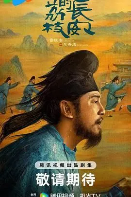 长安的荔枝（2025）更新35