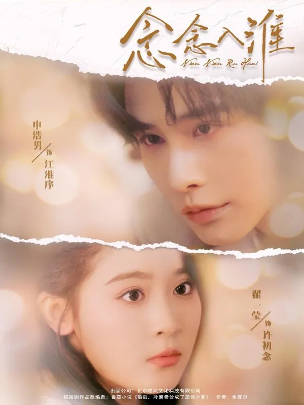 念念入淮（74集）申浩男&翟一莹/最新短剧