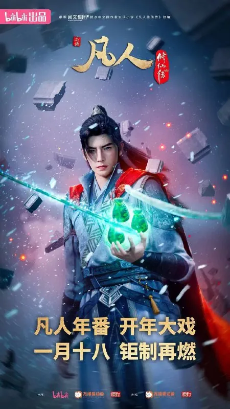 凡人修仙传（2020）