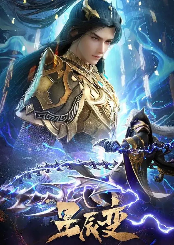 星辰变第六季（2025）