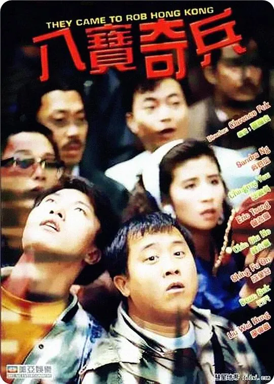 八宝奇兵（1989）