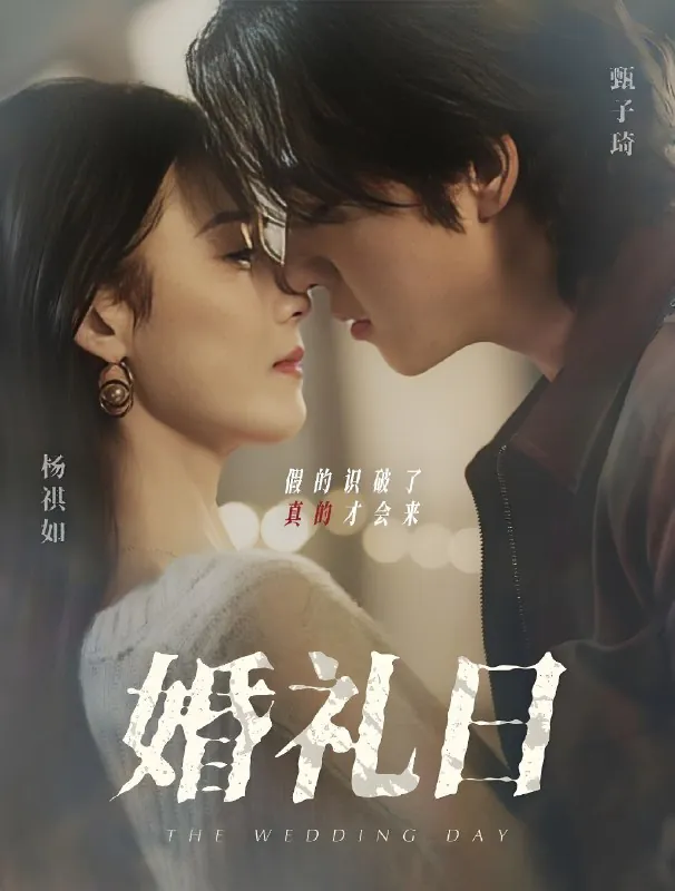 婚礼日（80集）