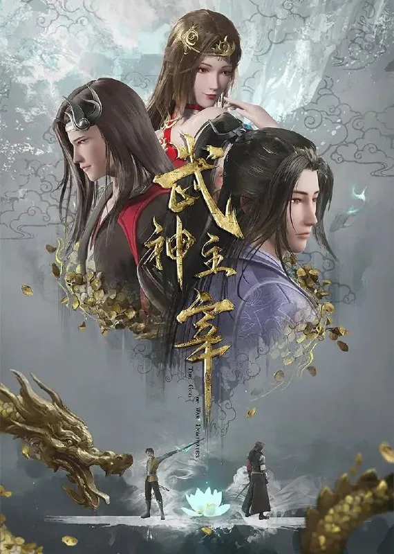 武神主宰（2020）