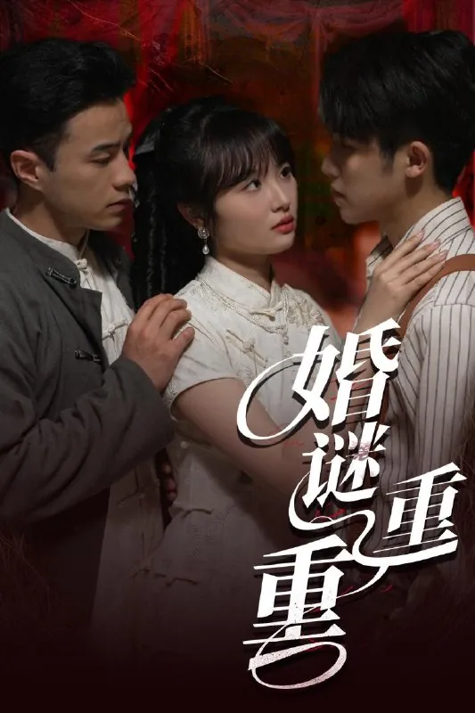 婚谜重重（60集）
