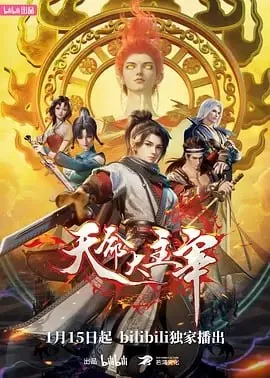 天命大主宰[国漫]【更至39集】