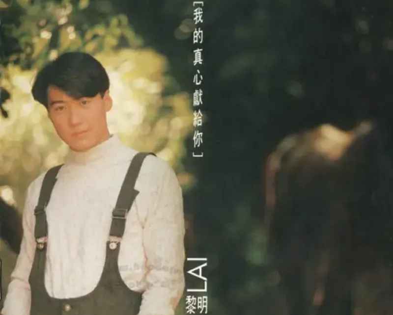 黎明-我的真心献给你（1994） 音乐