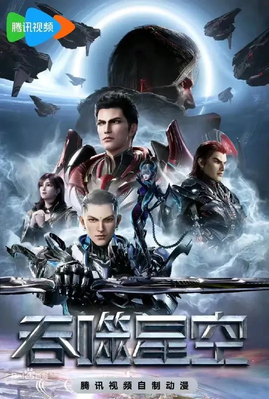 吞噬星空（2025）