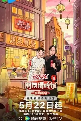 朋友请吃饭第三季[2025]