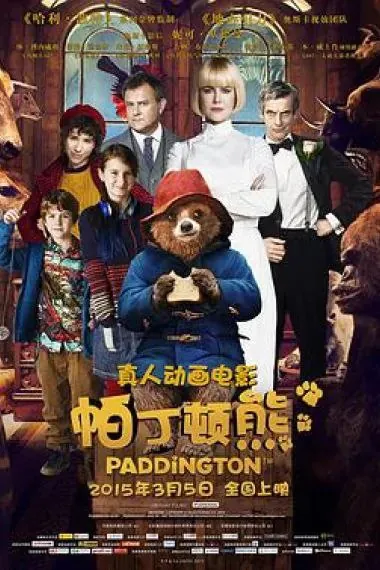 帕丁顿熊1