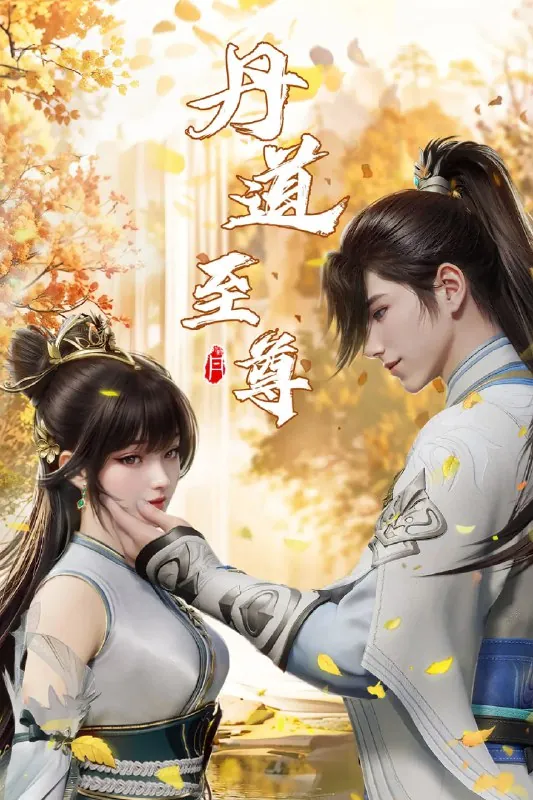 丹道至尊