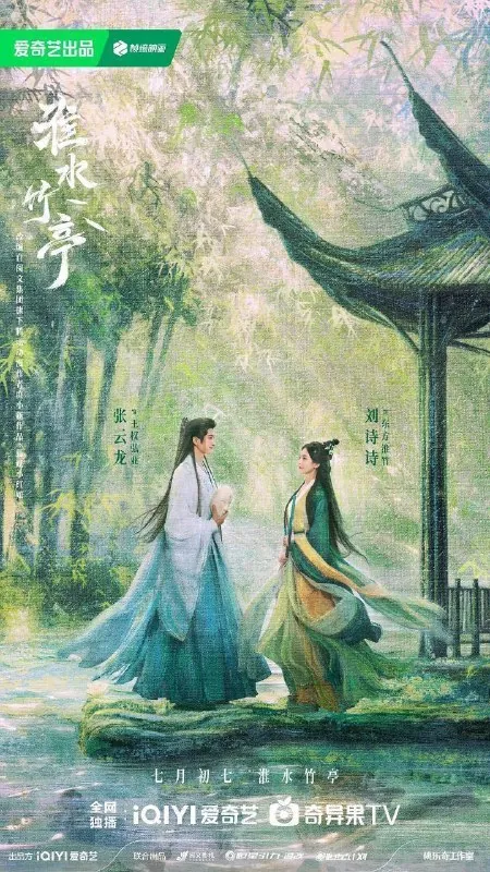淮水竹亭/狐妖小红娘竹业篇（2025）
