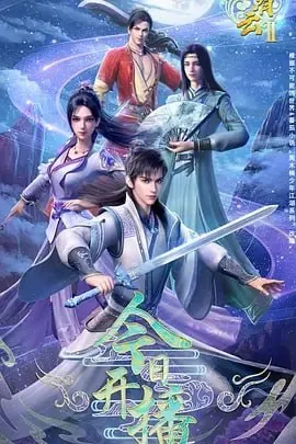万界至尊[国漫]4K