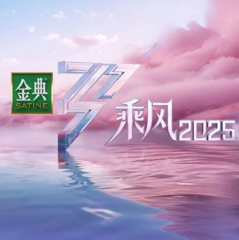乘风破浪的姐姐/乘风2025/浪姐（2025）