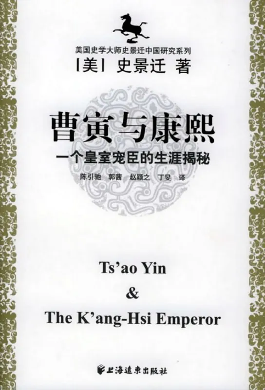 曹寅与康熙[历史传记]