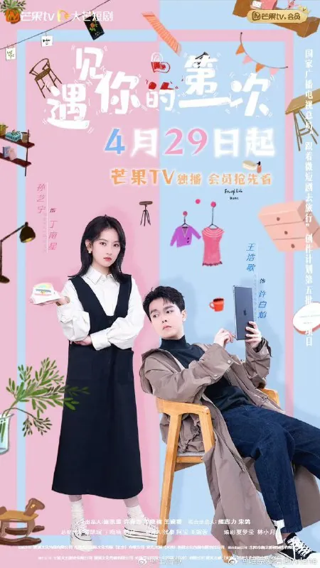 遇见你的第一次（2025）