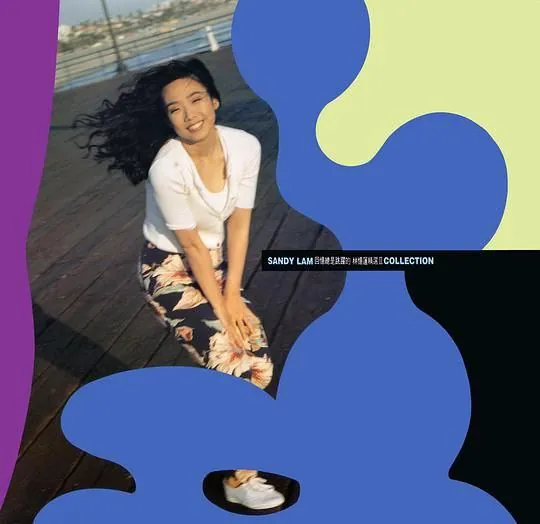 林忆莲-1991年专辑-回忆总是跳跃的 音乐