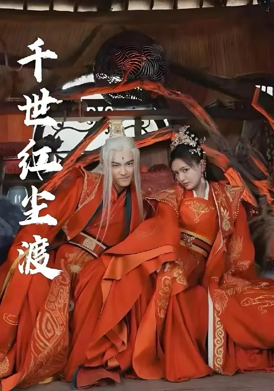 千世红尘渡（80集）