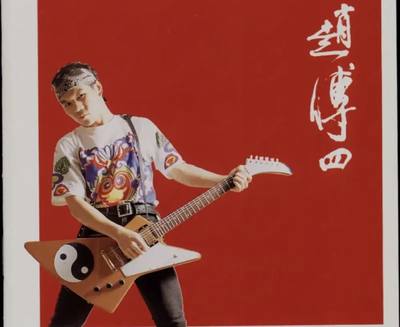 赵传-1991年专辑-赵传四 音乐