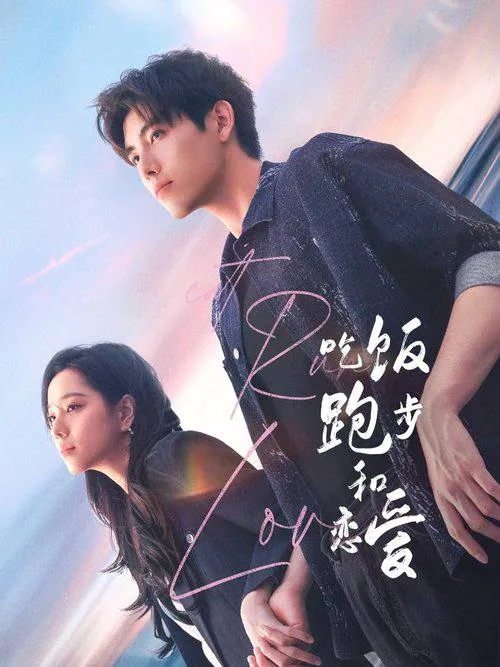 吃饭跑步和恋爱（2025）