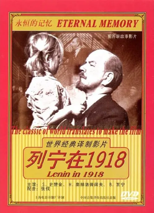 列宁在一九一八（1939）