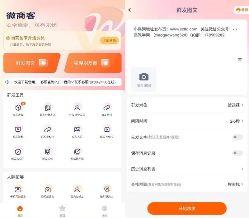 微商客v1.2.2高级版