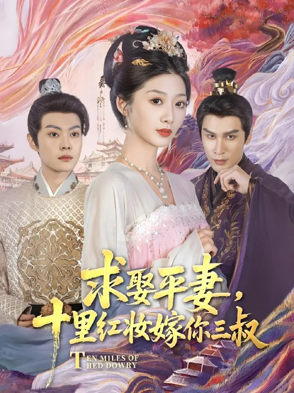 求娶平妻十里红妆嫁你三叔