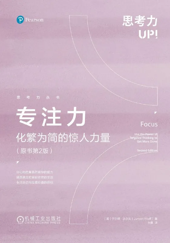 专注力：化繁为简的惊人力量（原书第2版）