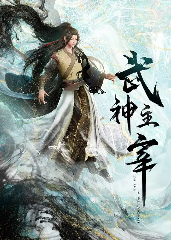 武神主宰古虞篇（2024）