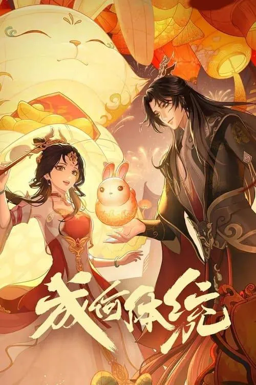 成何体统（2024）