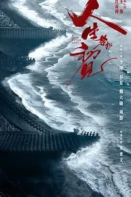 人生若如初见[2025]4K