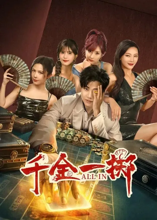 千金一掷[2025]