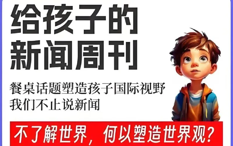博雅学堂《给孩子的新闻系列（2022-2025））