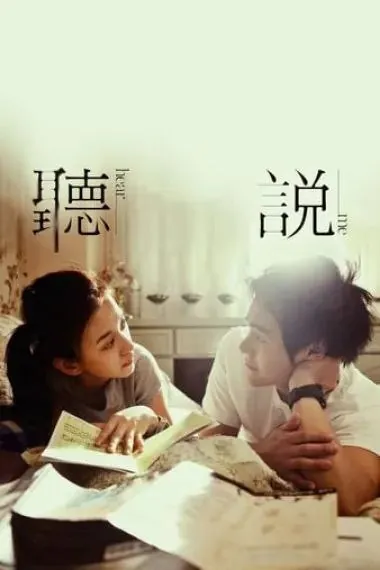 听说（2009）