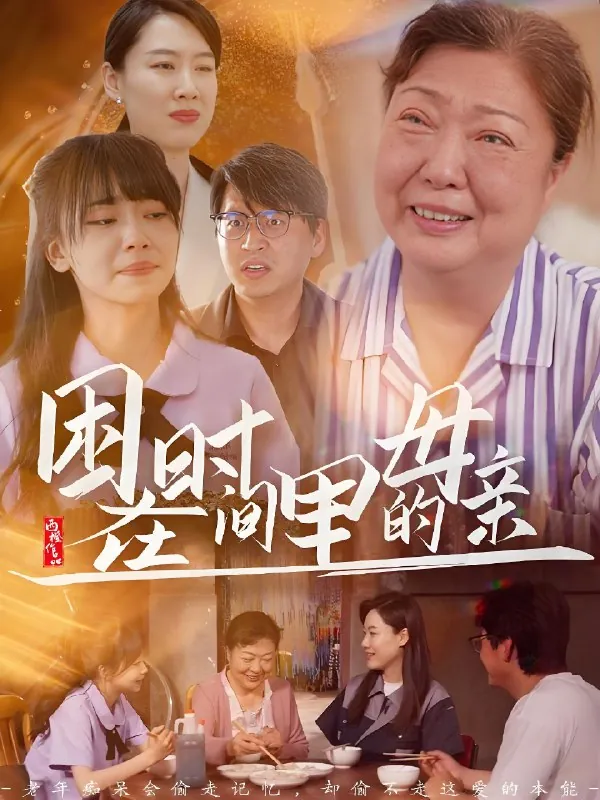困在时间里的母亲