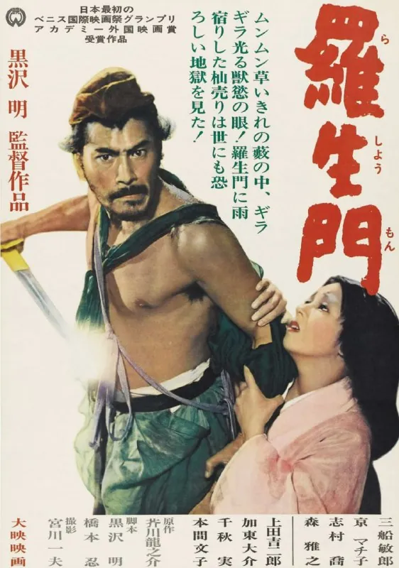 罗生门（1950）