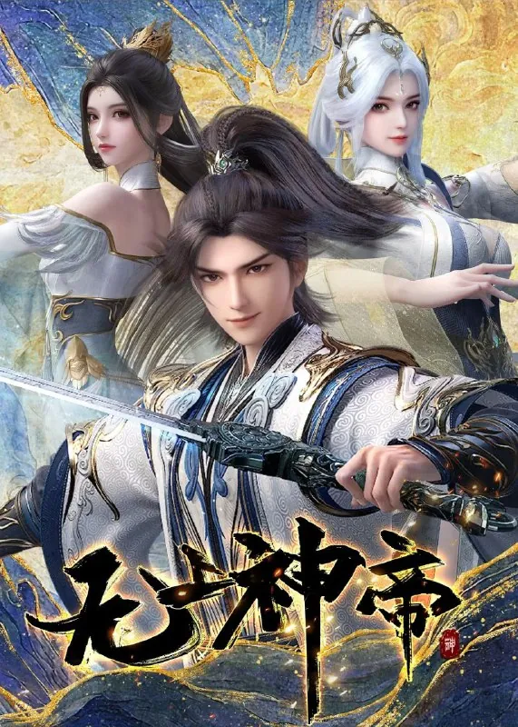 无上神帝（2025）