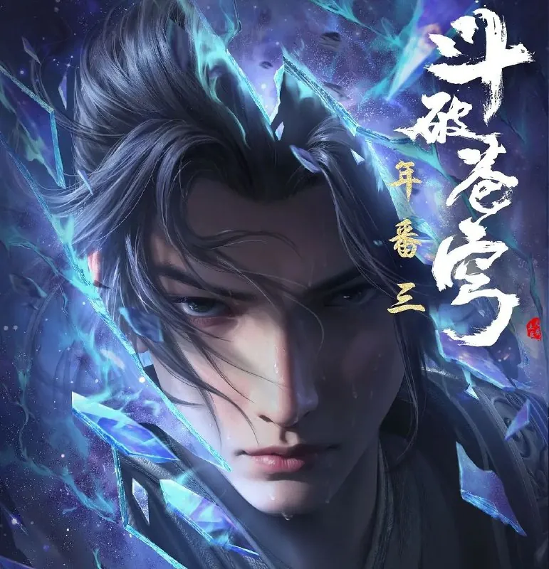 斗破苍穹（2024）