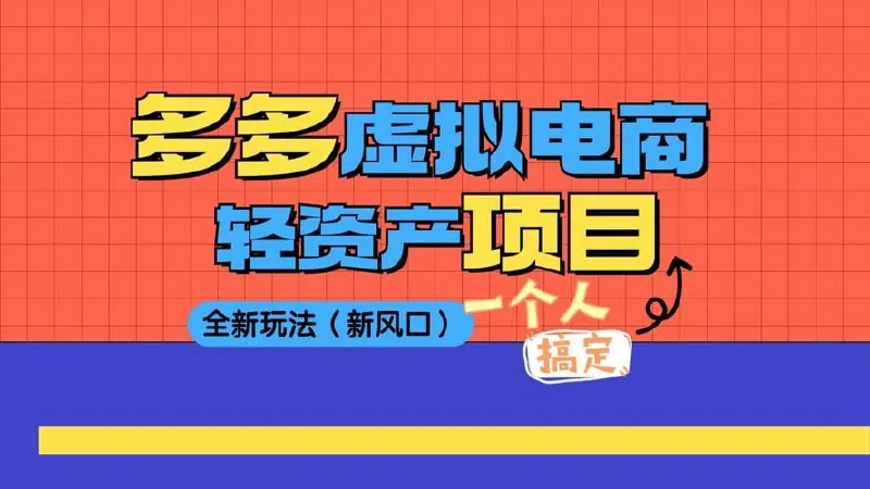 2025拼多多虚拟资料高级进阶玩法