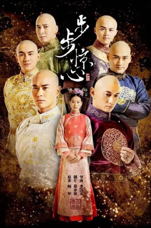 步步惊心（2011）