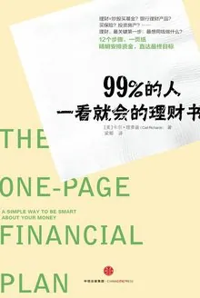 《99%的人一看就会的理财书》