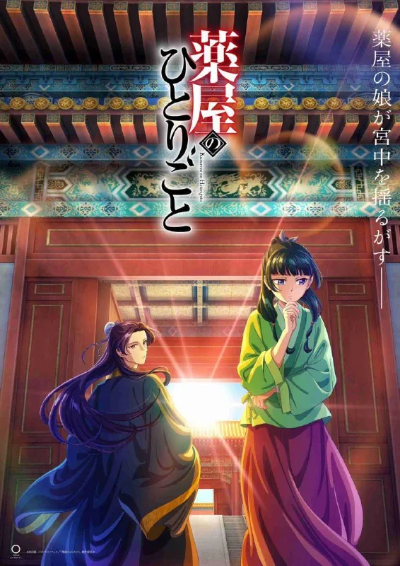 药屋少女的呢喃第二季