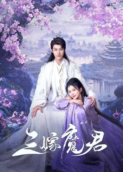 三嫁魔君（2025）