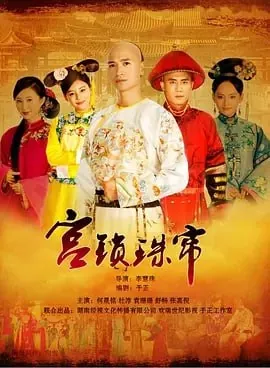 宫锁珠帘（2012）