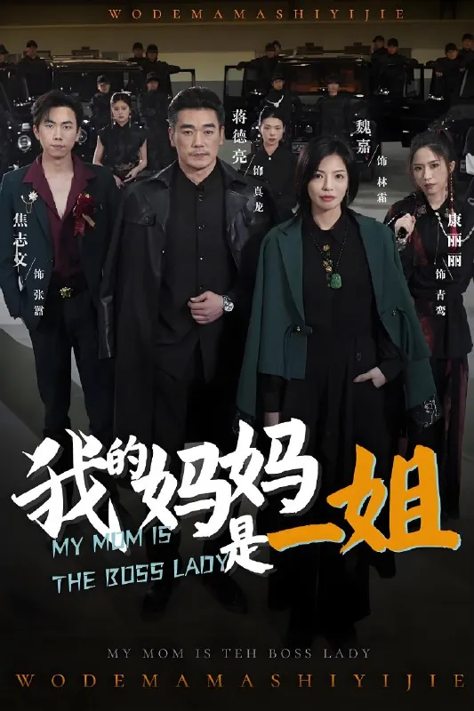 我的妈妈是一姐（62集）