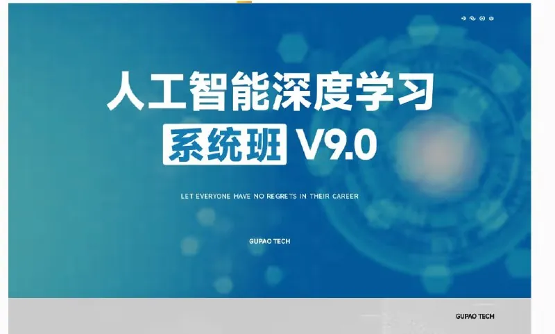 人工智能深度学习系统班（第09期录播）
