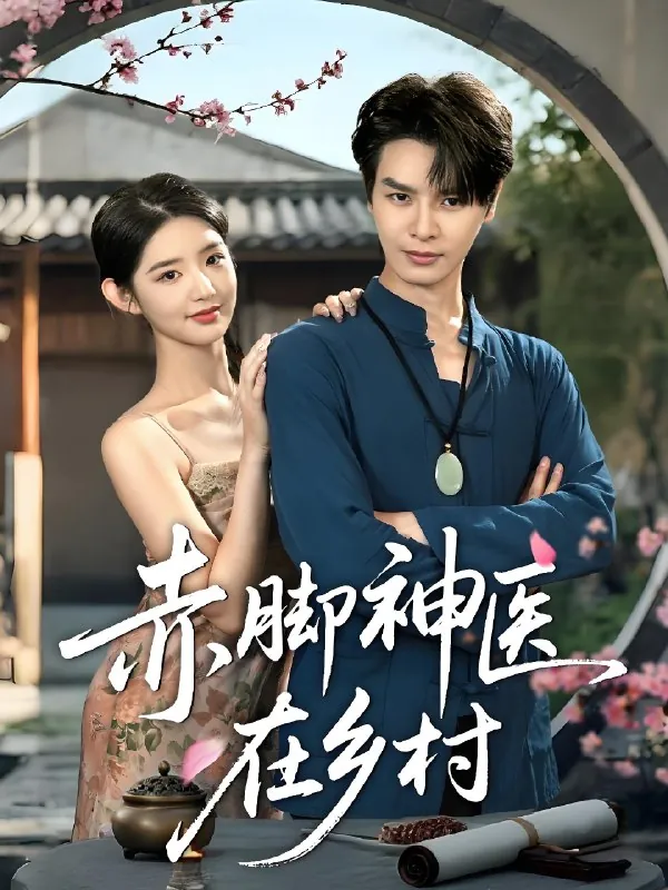 赤脚神医在乡村（73集）李欣然&李彬航|短剧