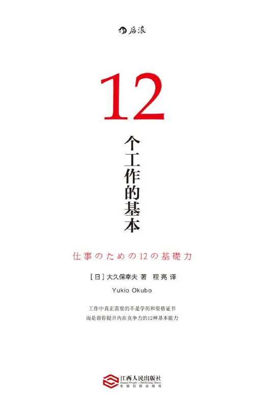 听书解读《12个工作的基本》