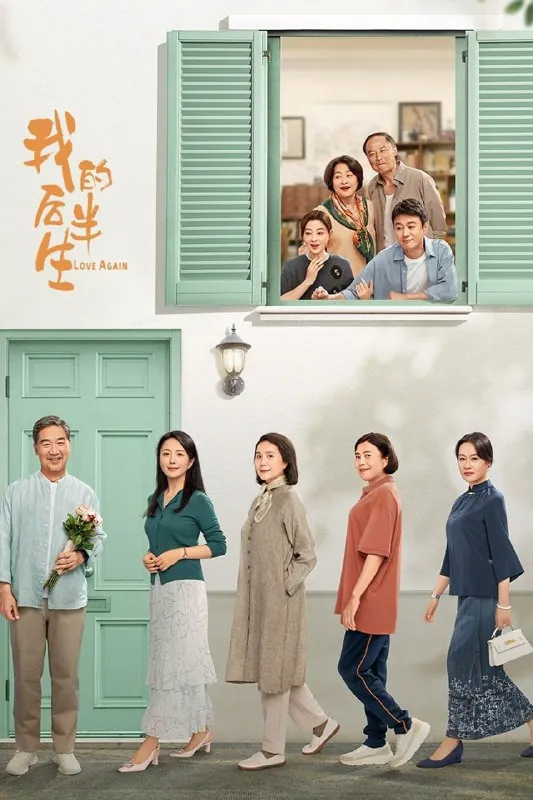 我的后半生（2025）