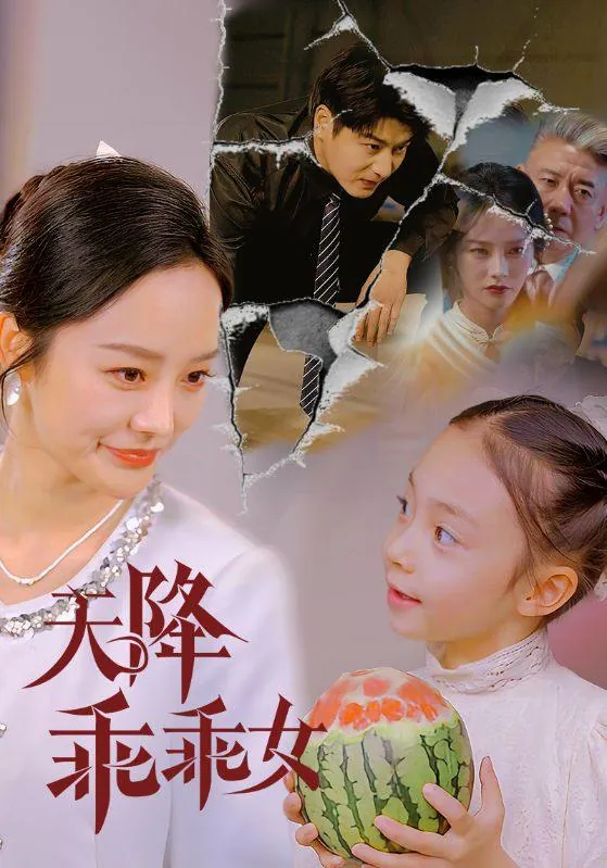 天降乖乖女（88集）