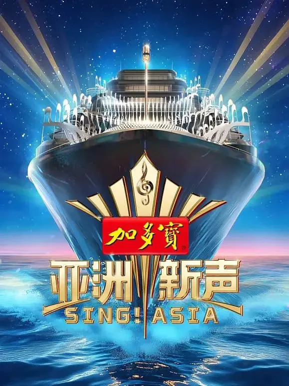 亚洲新声（2025）